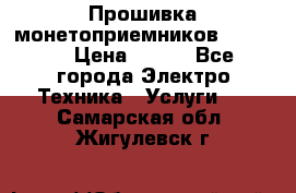 Прошивка монетоприемников NRI G46 › Цена ­ 500 - Все города Электро-Техника » Услуги   . Самарская обл.,Жигулевск г.